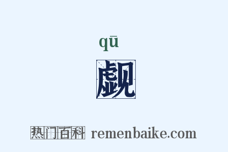 觑是什么意思的图片
